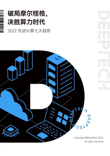 DeepTech-2022 先进计算七大趋势-28页