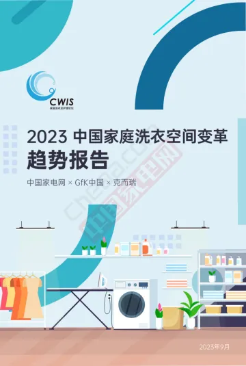 家庭洗衣场景变革趋势报告-2023.11-37页-WN11
