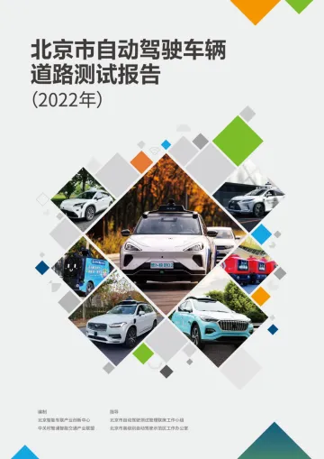 北京市自动驾驶车辆道路测试报告(2022年)-2023.10-40页-WN11