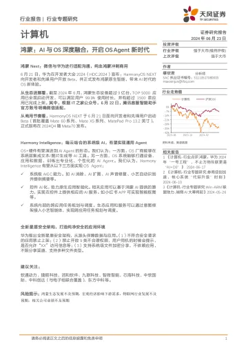 计算机行业专题研究:鸿蒙:AI与OS深度融合,开启OS Agent新时代-天风证券 听光Vic