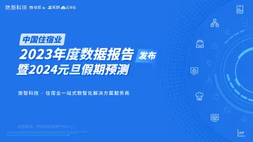 旅智科技-中国住宿行业2023年度数据报告暨2024元旦假期预测 听光Vic_1