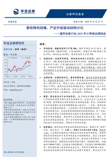 通用设备行业2025年三季报业绩综述:营收降利润增,产业升级驱动结构分化-华龙证券 听光Vic