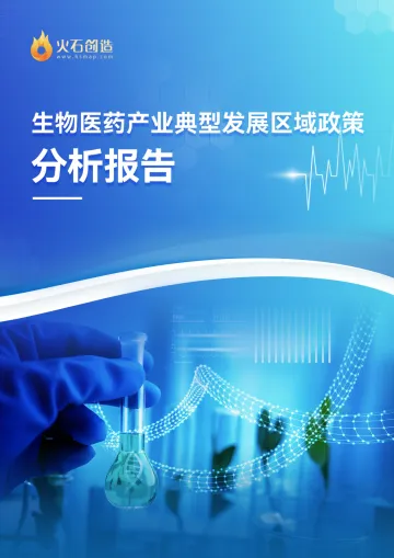 火石创造生物医药产业典型发展区域政策分析报告_1695111211456-17页