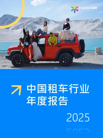 中国租车行业年度报告2025-Fastdata极数 听光Vic_1