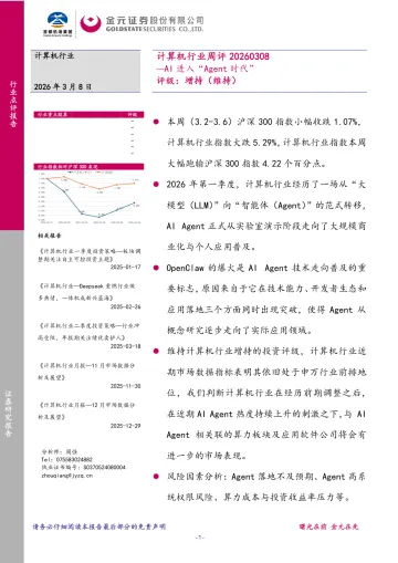 计算机行业周评:AI进入“Agent时代”-金元证券 听光Vic_1