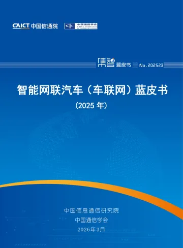 智能网联汽车(车联网)蓝皮书(2025年)-中国信通院 听光Vic