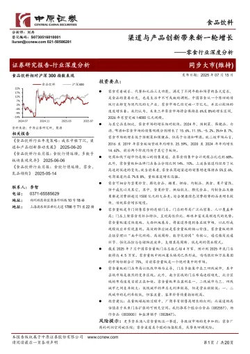 零食行业深度分析:渠道与产品创新带来新一轮增长-中原证券 听光Vic_1