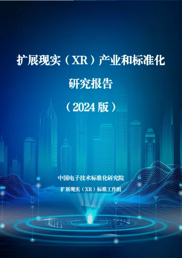 2024年扩展现实(XR)产业和标准化研究报告-231页_1