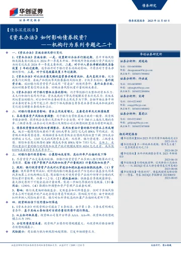 【债券深度报告】机构行为系列专题之二十:《资本办法》如何影响债券投资?-20231103-华创证券-29页