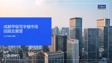 成都甲级写字楼市场回顾及展望2025年第三季度-高力国际 听光Vic