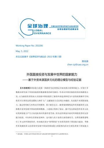 社科院-外国直接投资与发展中世界的国家能力—基于外资来源国多元化的理论模型与经验证据-34页