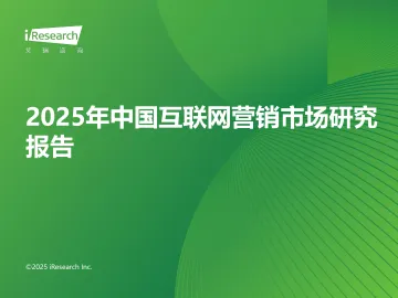 艾瑞咨询:2025年中国互联网营销市场研究报告 听光Vic