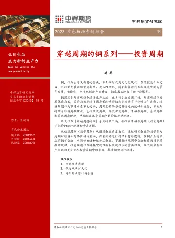 2023有色板块专题报告：铜，投资周期，穿越周期的铜系列-20231020-中辉期货-16页
