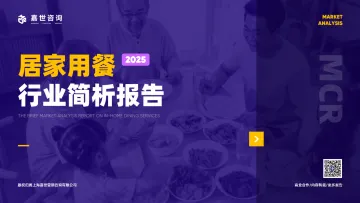 居家用餐行业简析报告-上海嘉世营销咨询 听光Vic