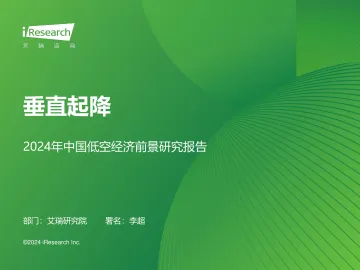 艾瑞咨询：垂直起降-2024年中国低空经济前景研究报告 听光Vic.pdf 