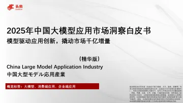 2025年中国大模型应用市场洞察白皮书:模型驱动应用创新,撬动市场千亿增量(精华版)-头豹研究院 听光VIc