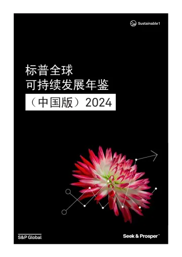 标普全球-可持续发展年鉴(中国版)2024-2024.7-106页_1