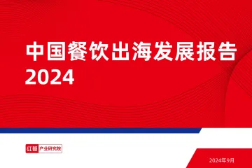 2024年中国餐饮出海发展报告-红餐_1