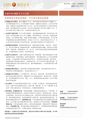 私募市场2022年3月月报:管理期货业绩表现亮眼,平台型私募或成趋势-20220411-招商证券-19页