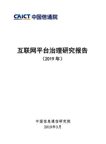 互联网平台治理研究报告(2019年)