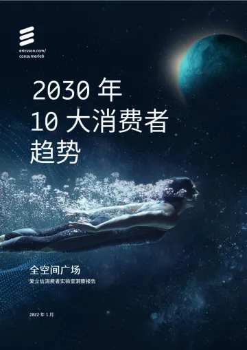 2030年10大消费者趋势-爱立信-202201
