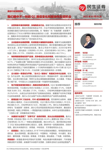 通信行业深度报告：我们眼中不一样的Q1通信变化和板块投资机会-20220505-民生证券-37页