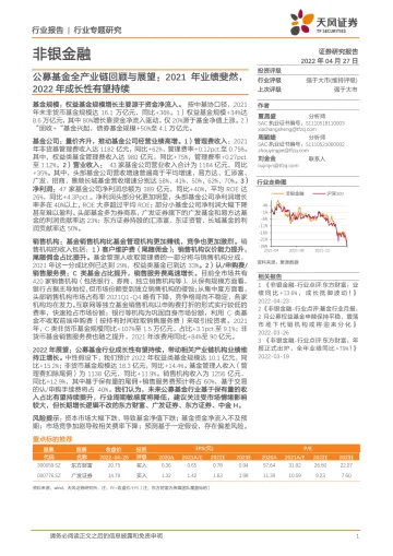 非银金融行业专题研究:公募基金全产业链回顾与展望,2021年业绩斐然,2022年成长性有望持续-20220427-天风证券-30页