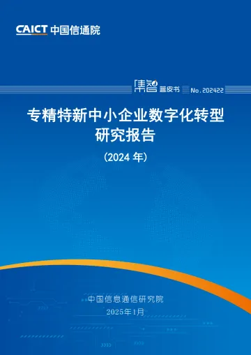 专精特新中小企业数字化转型研究报告(2024年)-中国信通院