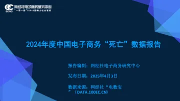 2024年度中国电子商务“死亡”数据报告-网经社 听光Vic_1