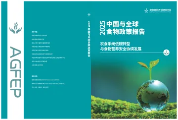 2025中国与全球食物政策报告 听光Vic_1