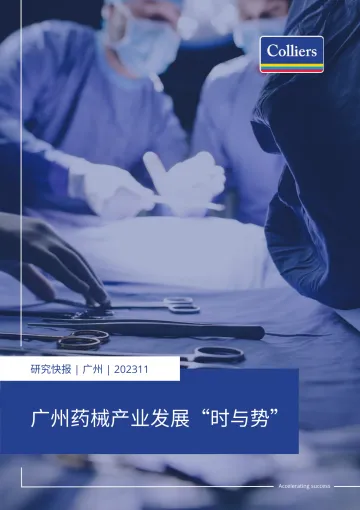 高力国际-广州医药及医疗器械产业发展现状与未来发展前景-17页-WN11