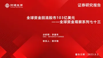 全球资金观察系列七十三:全球资金回流股市103亿美元-20230902-财通证券-30页