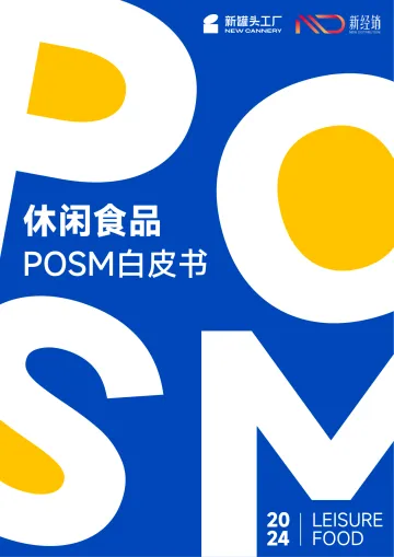 新罐头工厂&新经销-食品行业:休闲食品POSM白皮书 听光Vic_1