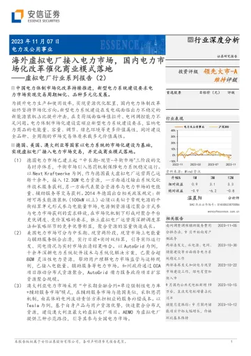 电力及公用事业行业虚拟电厂行业系列报告(2):海外虚拟电厂接入电力市场,国内电力市场化改革催化商业模式落地-20231107-安信证券-35页
