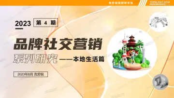 品牌社交营销(本地生活)-44页_1