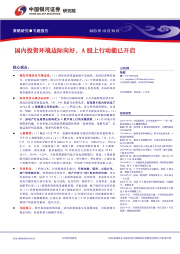 国内投资环境边际向好,A股上行动能已开启-20231030-银河证券-22页