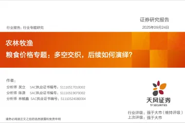 农林牧渔:粮食价格专题:多空交织,后续如何演绎?-天风证券 听光Vic