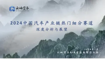 2024中国汽车产业链热门细分赛道深度分析与展望-云岫资本