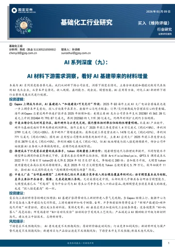 基础化工行业研究：AI系列深度（九）：AI材料下游需求洞察，看好AI基建带来的材料增量-国金证券 听光Vic