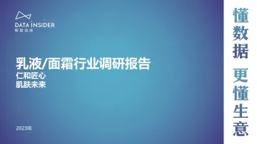 乳液面霜行业调研报告-解数咨询 听光Vic_1