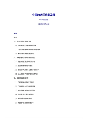 国务院新闻办-中国的远洋渔业发展-2023.11-15页-WN11