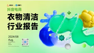 2024年抖音电商衣物清洁行业报告-蝉妈妈 听光Vic_1