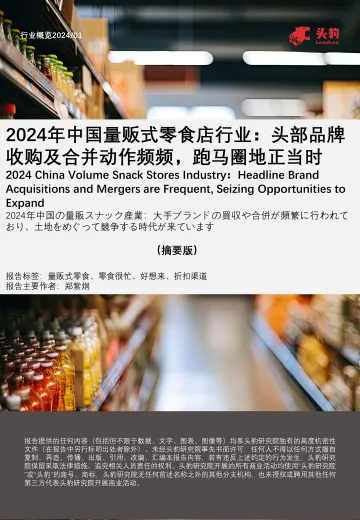 2024年中国量贩式零食店行业:头部品牌收购及合并动作频频,跑马圈地正当时(摘要版)-头豹 听光Vic