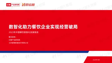2023年中国餐饮数智化发展报告-41页-WN10