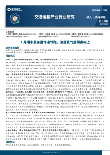 交通运输产业行业研究:7月顺丰业务量增速领跑,油运景气度拐点向上-国金证券 听光VIc