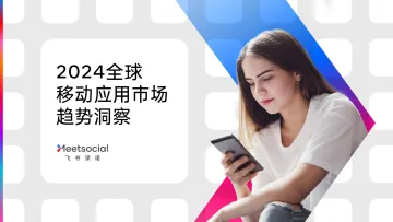 2024全球移动应用市场趋势洞察报告-飞书深诺 听光Vic