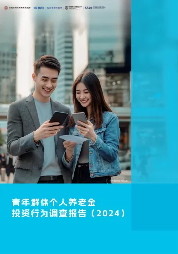 青年群体个人养老金投资行为调查报告-中国证券投资基金业协会