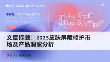 魔镜洞察-2023皮肤屏障修护市场及产品洞察分析-2023.11-25页-WN11