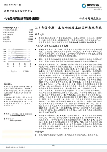 化妆品电商行业数据专题分析报告：3.8大促专题，本土功效及高端品牌表现亮眼-20220311-国金证券-19页