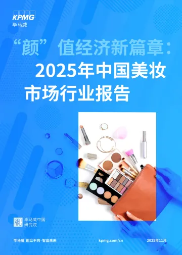 颜”值经济新篇章:2025年中国美妆市场行业报告-毕马威 听光Vic